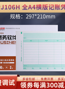 原装正品KPJ106H用友激光全A4金额记账凭证打印纸横版畅捷通电脑财务会计软件T3T6U8NC 好会计规格:297*210mm