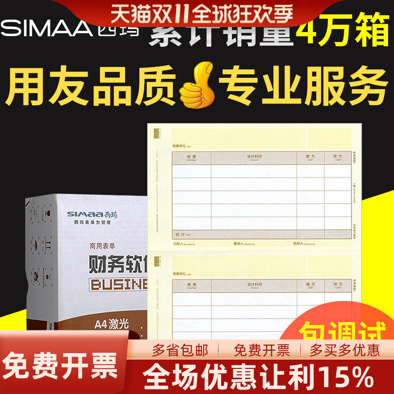 用友记账凭证打印纸KPJ101西玛黄A4激光金额记帐SKPJ101-3畅捷通软件T3普及标准版T6U8NC好会计套打凭证一箱