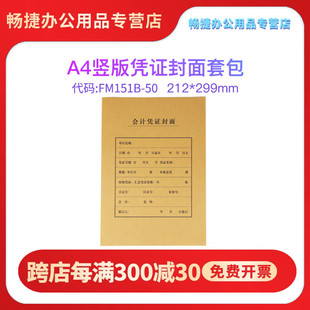 订纸空白通用送包脚50套 订封面封皮牛皮装 包尺寸212 299MM 财务会计办公用品FM151B全A4纸大小竖版 包邮 凭证装