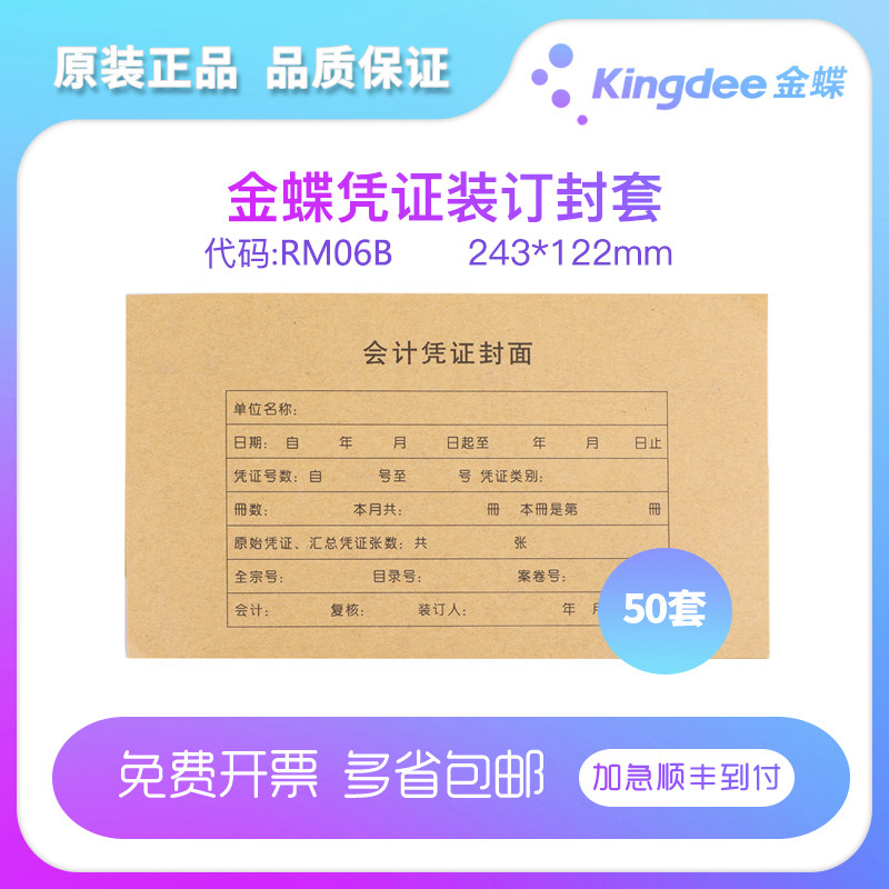 金蝶妙想RM06B凭证kpj105封面封底包角软件配套账帐册本财务会计牛皮纸凭证封套配套产品 243*122