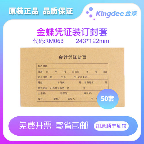 金蝶妙想RM06B凭证kpj105封面封底包角软件配套账帐册本财务会计牛皮纸凭证封套配套产品 243*122 - 封面