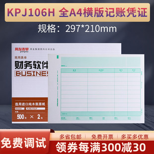 正品 297 KPJ106H用友激光全A4金额记账凭证打印纸横版 好会计规格 210mm 畅捷通电脑财务会计软件T3T6U8NC 原装