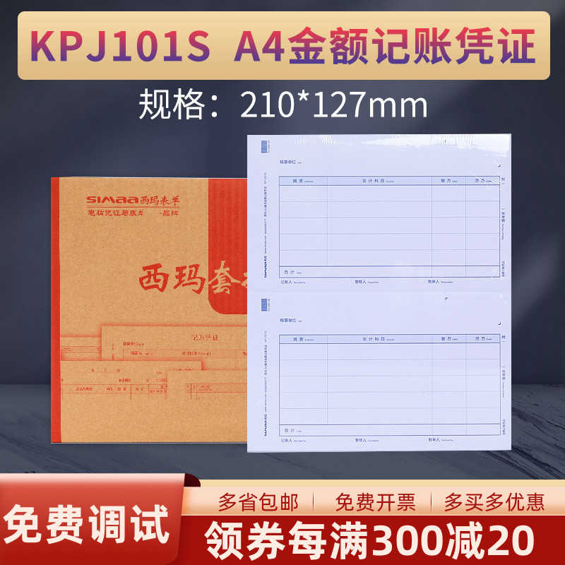 西玛凭证纸用友KPJ101S