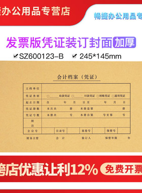 凭证封面SZ600123-B增票版装订配套加厚150克封皮牛皮纸245*145尺寸50套送包角通用封套财务会计办公用品