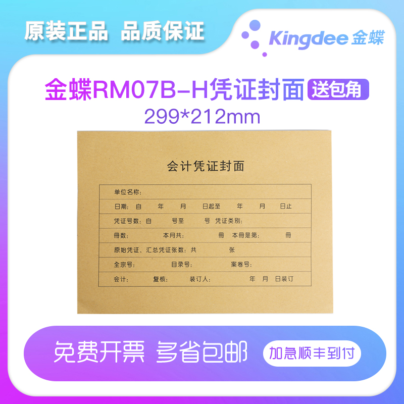 金蝶妙想本册a4尺寸记账凭证封面