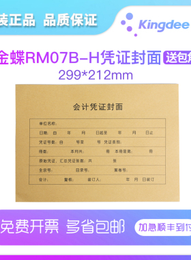 金蝶妙想RM07B-H帐本册A4纸尺寸记账凭证封面凭证封皮会计装订封面财会用品 212*299 用友速达手写通用封面