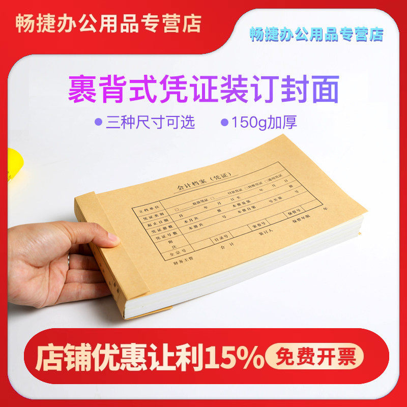 增票版裹背式凭证封面GB600123 A4纸一半A5尺寸凭证封套连背式加厚150g牛皮纸会计凭证装订封皮一包25套