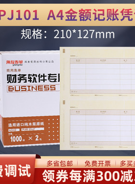 用友表单KPJ101激光金额A4记账凭证打印纸电脑财务会计办公记帐软件畅捷通T3U8T6NC好会适用规格：210*127MM