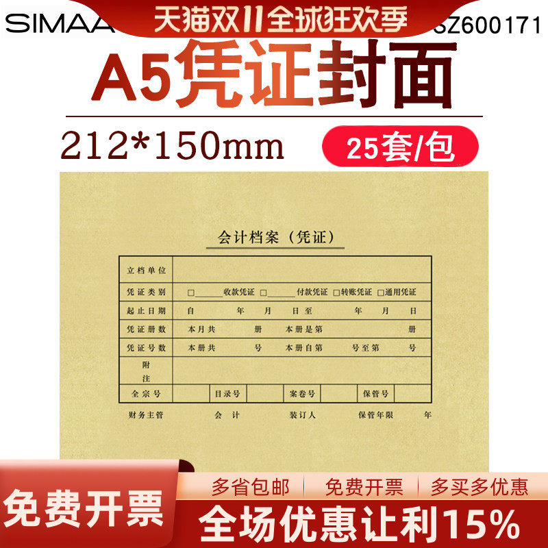 用友西玛SZ600171会计A5凭证封面A4纸一半大小牛皮纸封皮财务会计通用25套/包 210*150