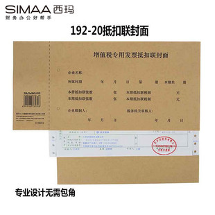 20增值税发票抵扣联封面 25套 包 西玛 财务记账凭证税票牛皮纸凭证皮封面装 192 上海LX版 订皮 SIMAA