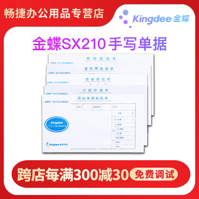 金蝶报销单SX210-A 费用审批报销费单费用报销审批单210*120mm费用报销费用单5本一包差旅报销单付款申请单