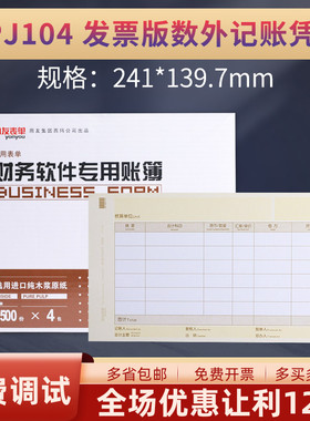 用友表单KPJ104增票版数外凭证打印纸增票版数量外币式畅捷通T3T6U8NC软件专用财务记账套打规格241*139.7MM
