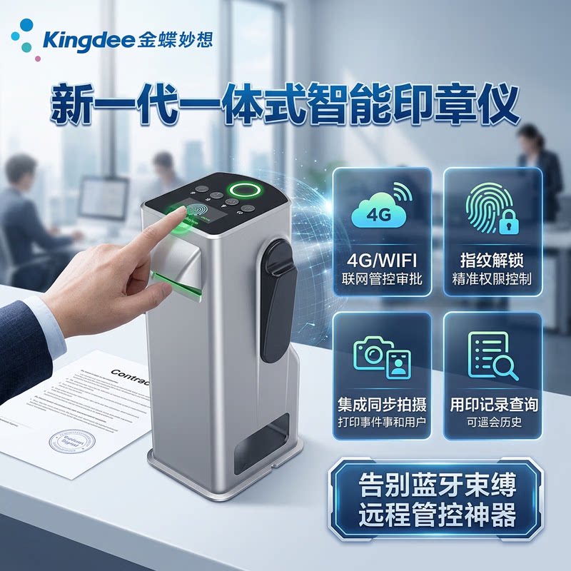 金蝶智能印章管理机便携式公章管控财务合同章手机远程授权盖章小程序管理企业安全智能盖印 ZNYZ-K10