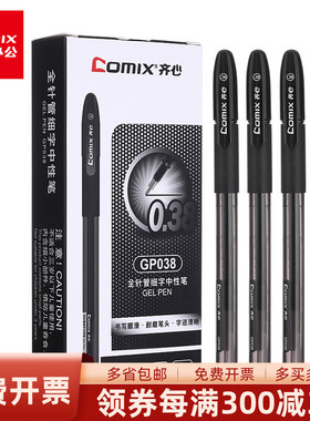 12支装 齐心GP038财务中性笔黑色全针管0.38mm笔芯小清新水笔