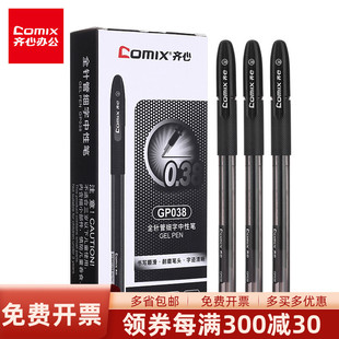 12支装 齐心GP038财务中性笔黑色全针管0.38mm笔芯小清新水笔