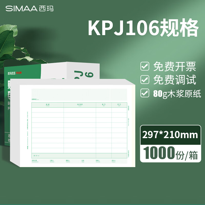 西玛用友凭证纸KPJ106H-SMYX A4激光金额记账凭证纸 297*210mm用友软件适用 优选款A4记账凭证80g【横版】