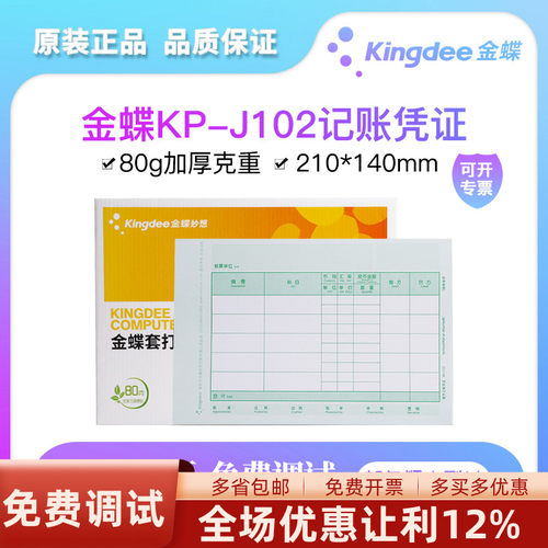 激光记账凭证金蝶数外