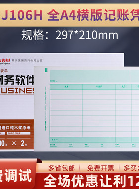 原装正品KPJ106H用友激光全A4金额记账凭证打印纸横版畅捷通电脑财务会计软件T3T6U8NC 好会计规格:297*210mm