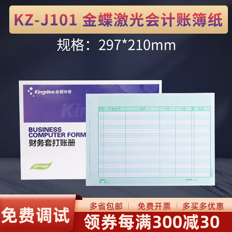 金蝶妙想KZ-J101激光A4总分类账簿打印纸账册配套财会财务用品账帐本册精斗云适用
