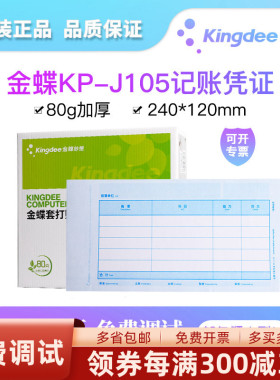 金蝶妙想KP-J105激光金额记账凭证打印纸套打账册财务会计240*120MM普及版KIS标准版专业版K3专用