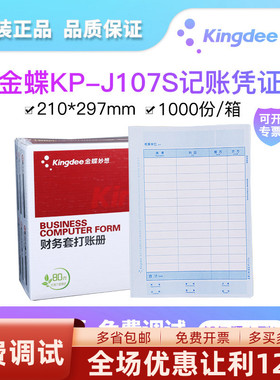 金蝶妙想KP-J107S(竖版)全A4激光套打金额记账凭证打印纸财务金碟妙想套打账册KIS标准专业版K3精斗云210*297