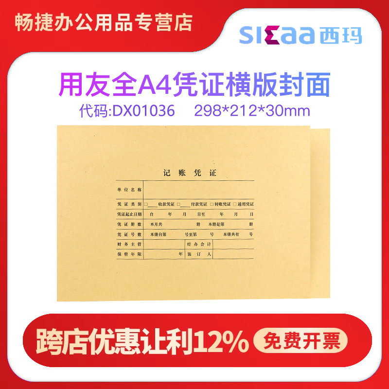 用友西玛a4凭证封面记账凭证