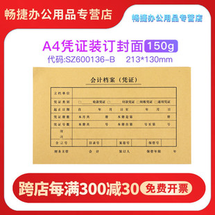 130尺寸电脑财务会计记账软件SZ600136同款 订封套50套213 150克 B加厚A4凭证配套封面封皮牛皮纸装 SZ600136