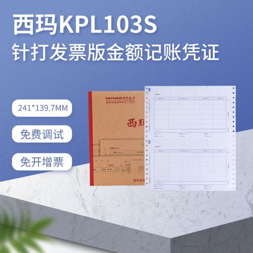 清仓版瑕疵版西玛KPL103S针打金额记账凭证打印纸会计241*139.7mm