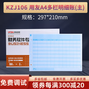 用友KZJ106正版A4多栏明细账帐簿打印纸(主)会计财务软件T3T6U8 NC好会计适用297*210mm