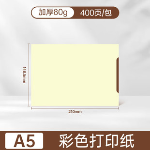 西玛优选 A5空白凭证打印纸80g加厚 210-148.5mm 打印复印纸记账凭证纸空白彩色单据打印纸 400张/包双面有色