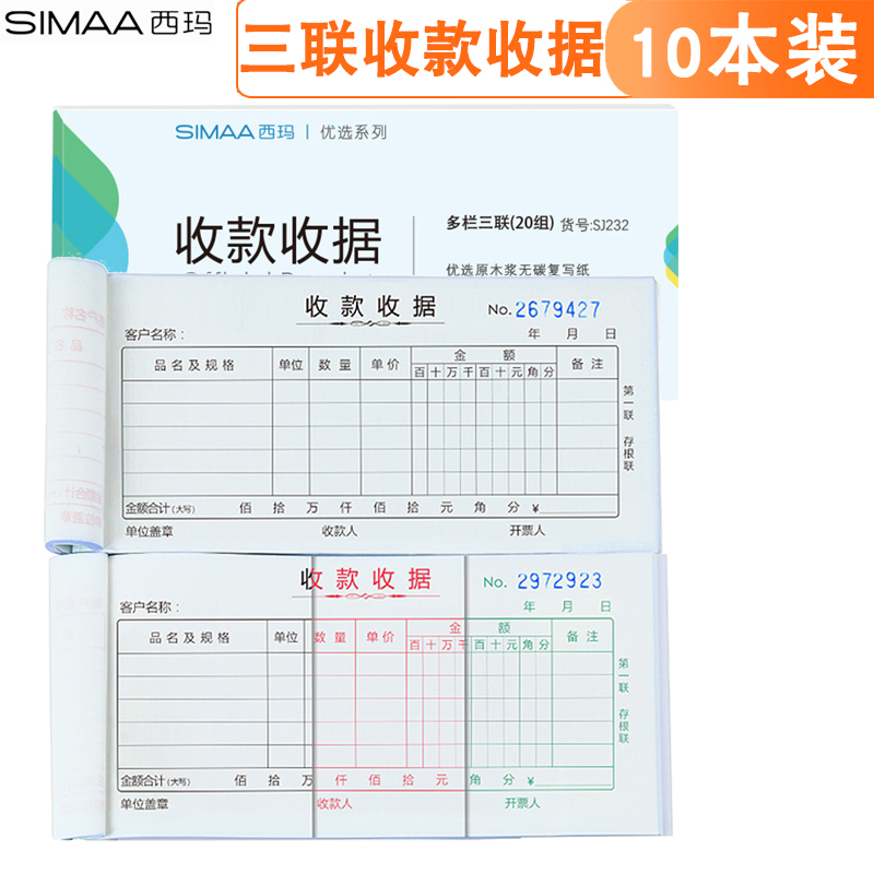西玛三联多栏收款收据会计收据