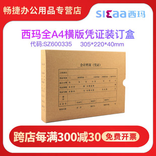 674克牛皮卡纸凭证装 SZ600335全A4尺寸规格横版 订盒档案盒A4纸大小305 220 50个起售 用友西玛 SIMAA