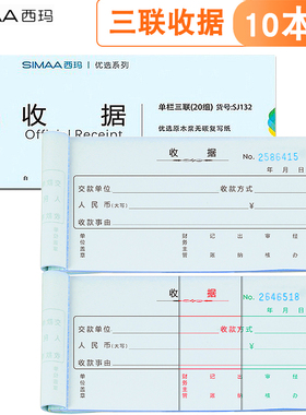 西玛（SIMAA）SJ132三联单栏手写收据20组 无碳复写 54K 175×83mm  10本