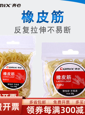 齐心B3512/B3513橡皮筋多用途强韧性橡胶圈牛皮筋财务办公