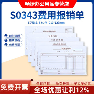 畅捷表单S0343手写通用财务报销单据 210*127mm 付款申请单差旅费用报销单原始单据粘贴单手写记账凭证5本装