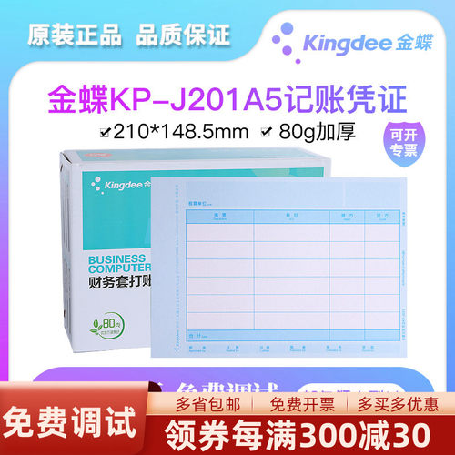 金蝶妙想KP-J201激光A5金额记账凭证打印纸套打账册K3标准版专业KIS普及迷你精斗云会计专用210*148.5 - 封面