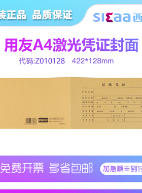 用友Z010128西玛KPJ101凭证装订封面封皮牛皮纸财务会计记帐凭证纸配套尺寸:422*128mm