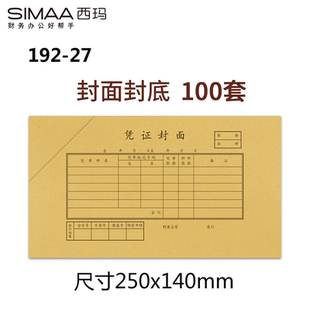 SIMAA 140mm 192 250 财务会计报销粘贴单据记账凭证封面封皮 27增票规格凭证封面100套100个 西玛