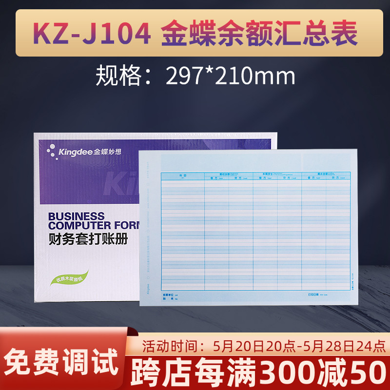 金蝶妙想帐册账簿KZ-J104账簿纸余额汇总表A4大激光账簿纸297*210