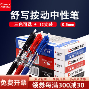 齐心K35办公学生专用按动中性笔签字笔水笔0.5mm0.7mm黑色碳素笔水性红笔蓝色办公批发中性笔R929笔芯红蓝黑