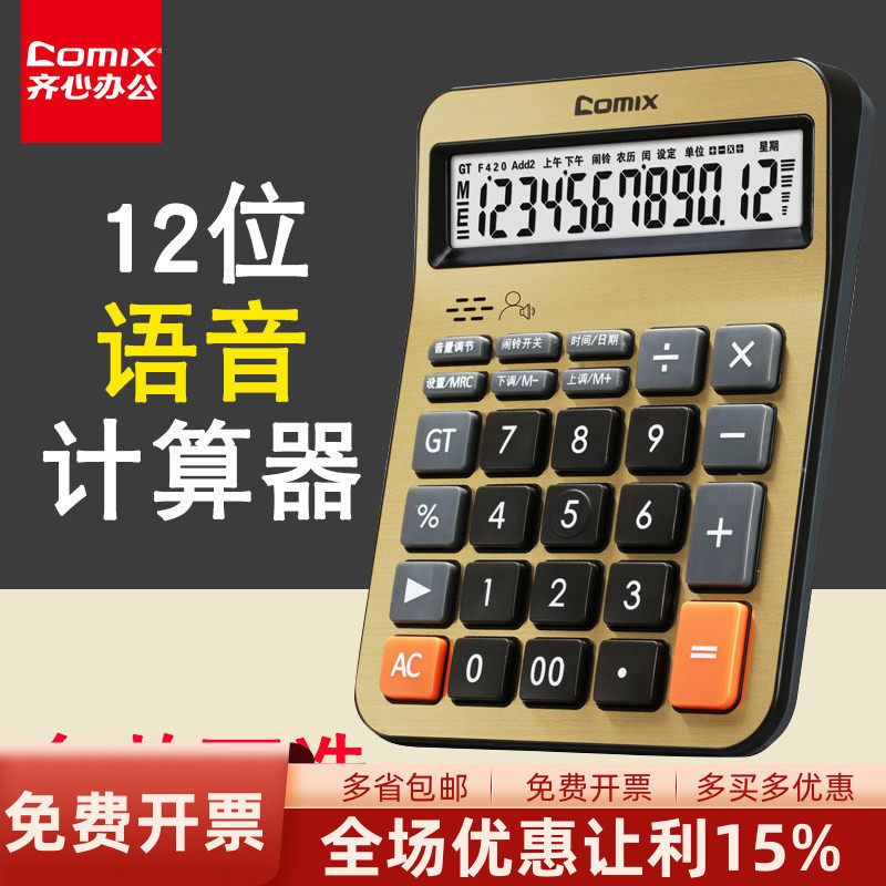 齐心计算器 C-8168 C-1260 C-837C语音计算器12位大按键办公财务学生专用语音计算机金色黑色银