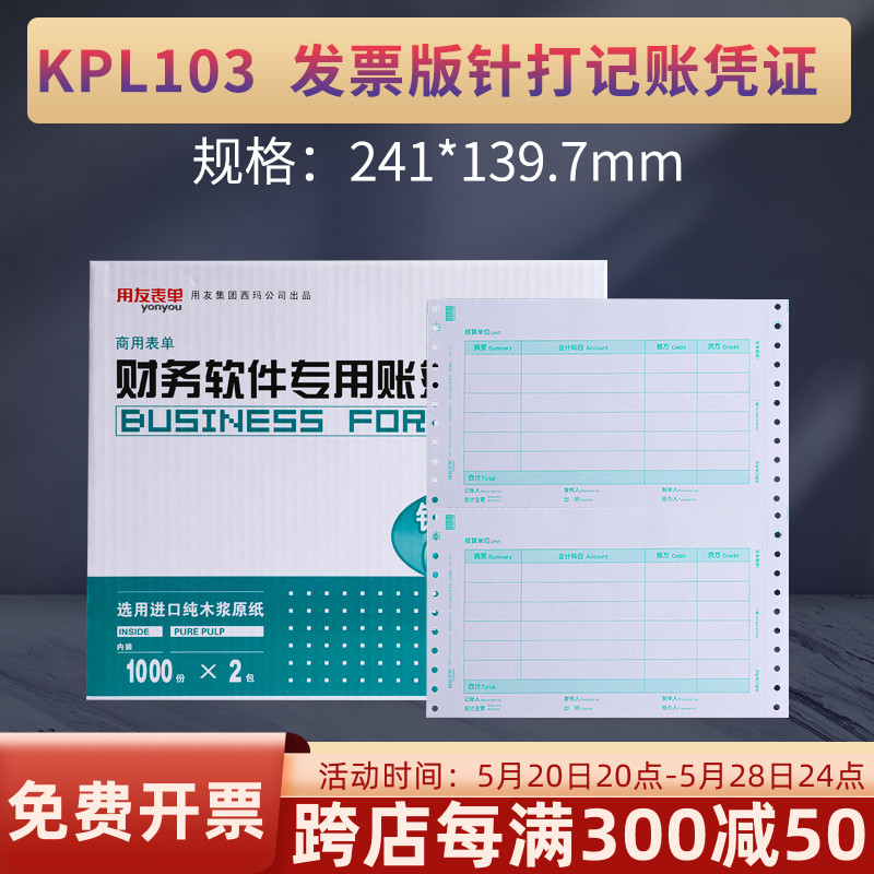 用友表单KPL103增票版针式金额记账凭证打印纸电脑会计软件针打 T3u8NC好会计 241*139.7一箱2000份