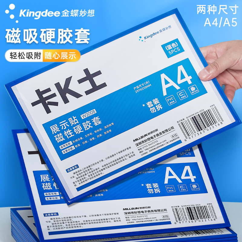 金蝶卡K士磁性硬胶套A5/A4展示贴硬胶套卡片袋 文件袋W2009/W2008