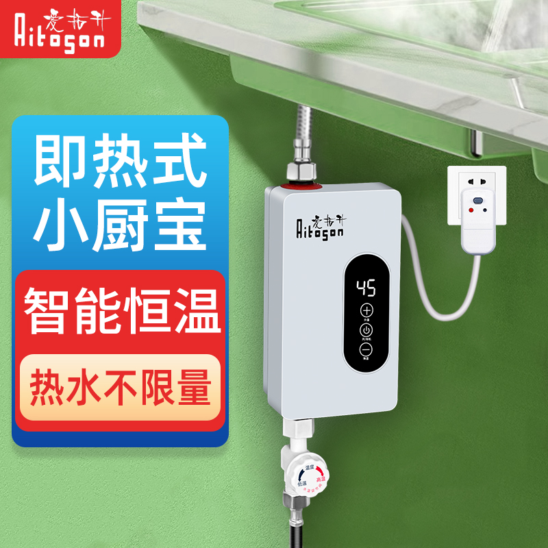 爱拓升小厨宝即热式热水器台下宝