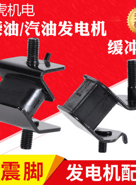 汽油发电机 柴油发电机配件 2KW 3 5 6 7 8千瓦减震脚 脚墩 机脚