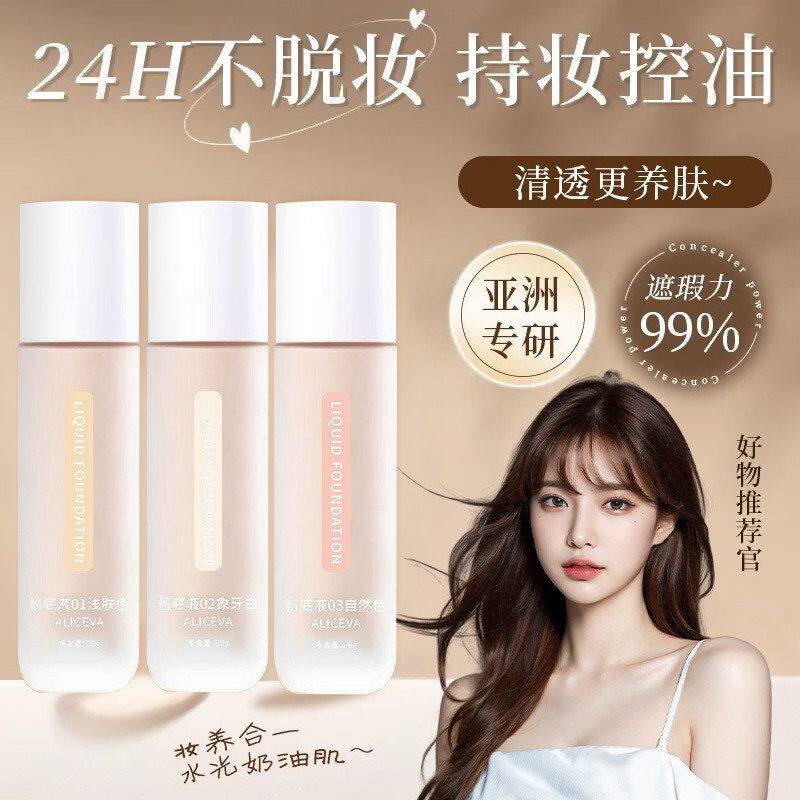 ALICEVA粉底液遮瑕防水防汗不脱妆保湿滋润持久不卡粉轻薄bb霜