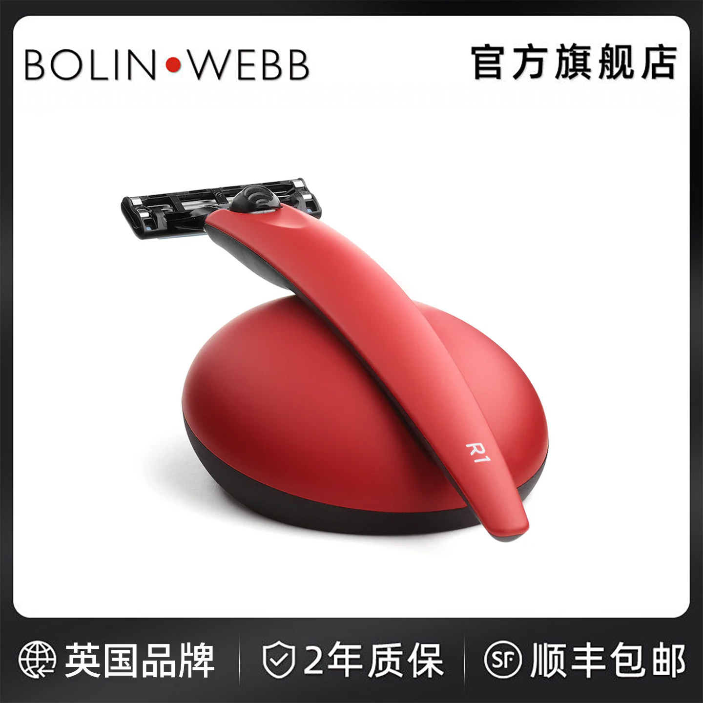 Bolin Webb手动剃须刀R1哑光红色刮胡刀3刀片/头设计礼盒包装新品