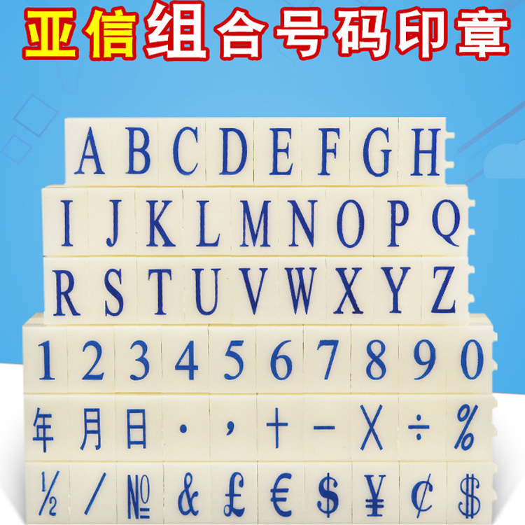 亚信号码印章0-9数字组合26英文字母多种符号年月日号码印章印自由组合生产日期章标价编号大中小组合号码章