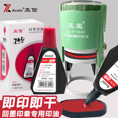 亚信回墨印章速干水性补充印油