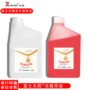 富士太阳进口光敏印油蓝色红色黑黄绿紫橙色多种颜色快干塑料大桶1000ml光敏印油办公光敏章用油墨包邮